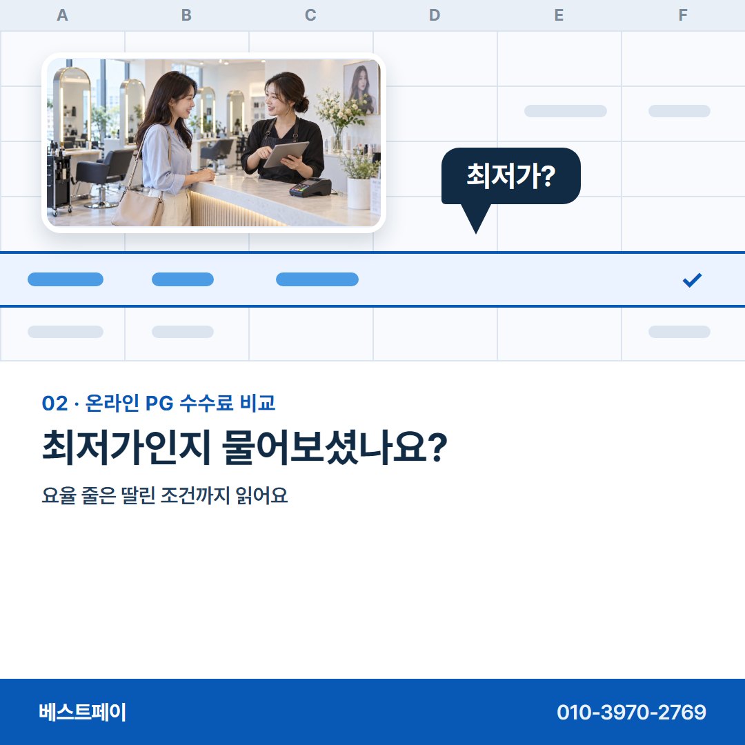 온라인 PG 수수료 비교 최저가인지 물어보셨나요? — 표의 네 줄을 한 줄씩 풀어 두었어요