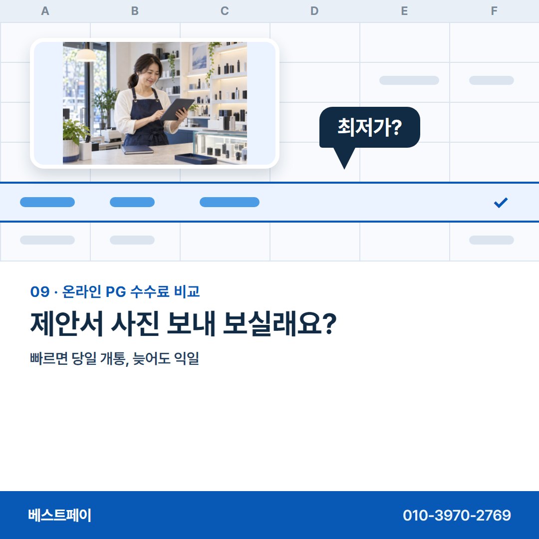 온라인 PG 수수료 비교 제안서 사진 보내 보실래요? — 표의 네 줄을 한 줄씩 풀어 두었어요