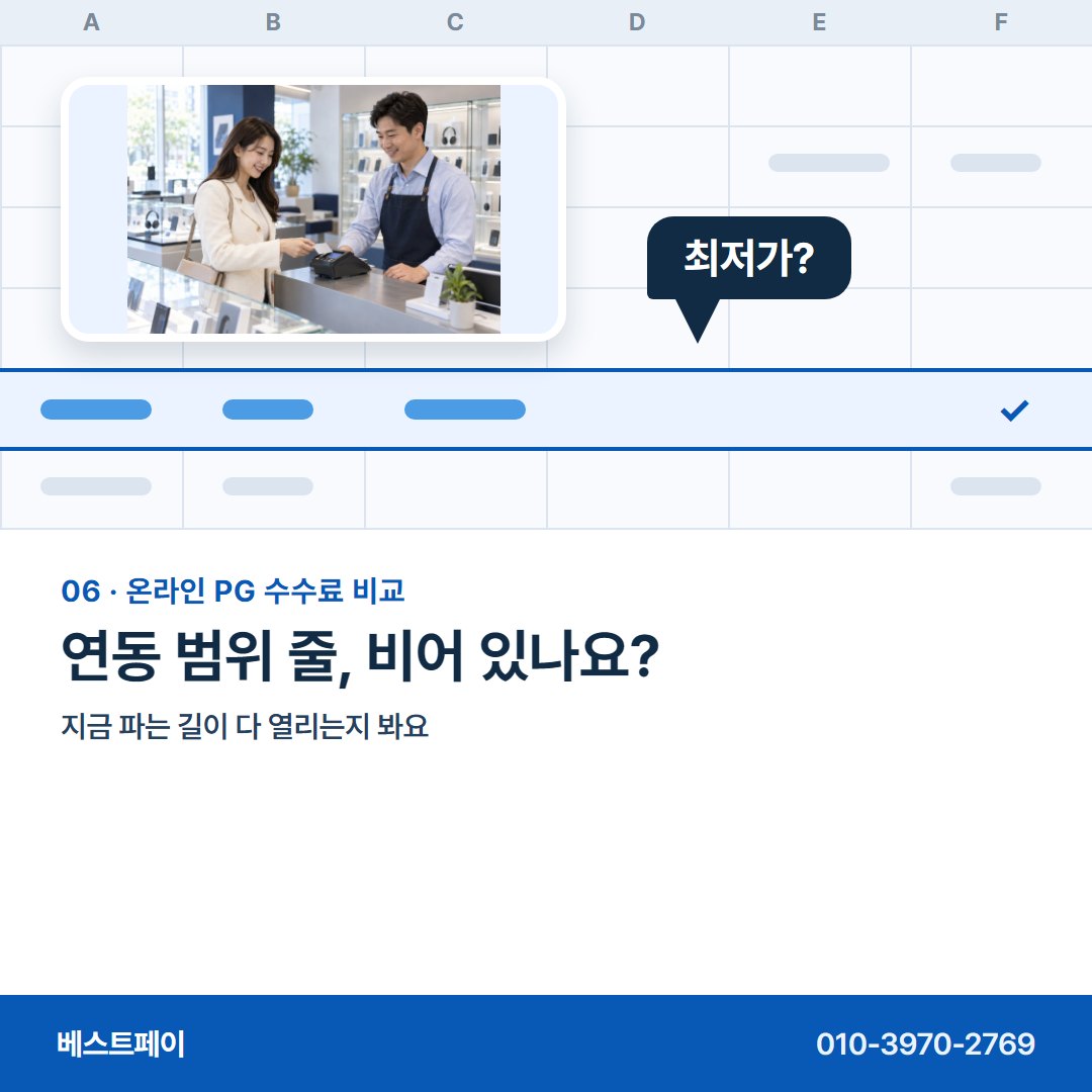 온라인 PG 수수료 비교 연동 범위 줄, 비어 있나요? — 표의 네 줄을 한 줄씩 풀어 두었어요