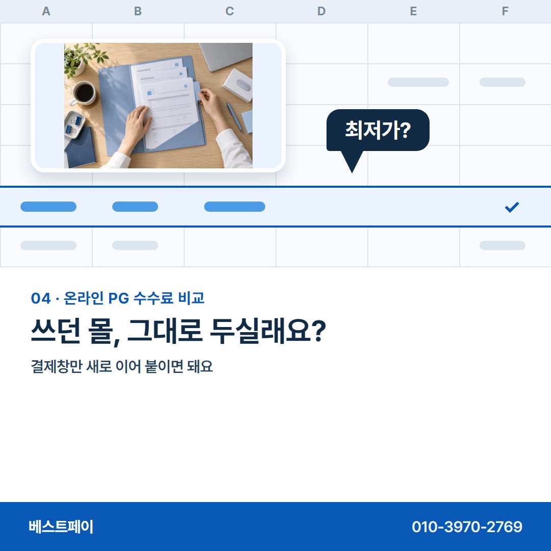 온라인 PG 수수료 비교 쓰던 몰, 그대로 두실래요? — 표의 네 줄을 한 줄씩 풀어 두었어요
