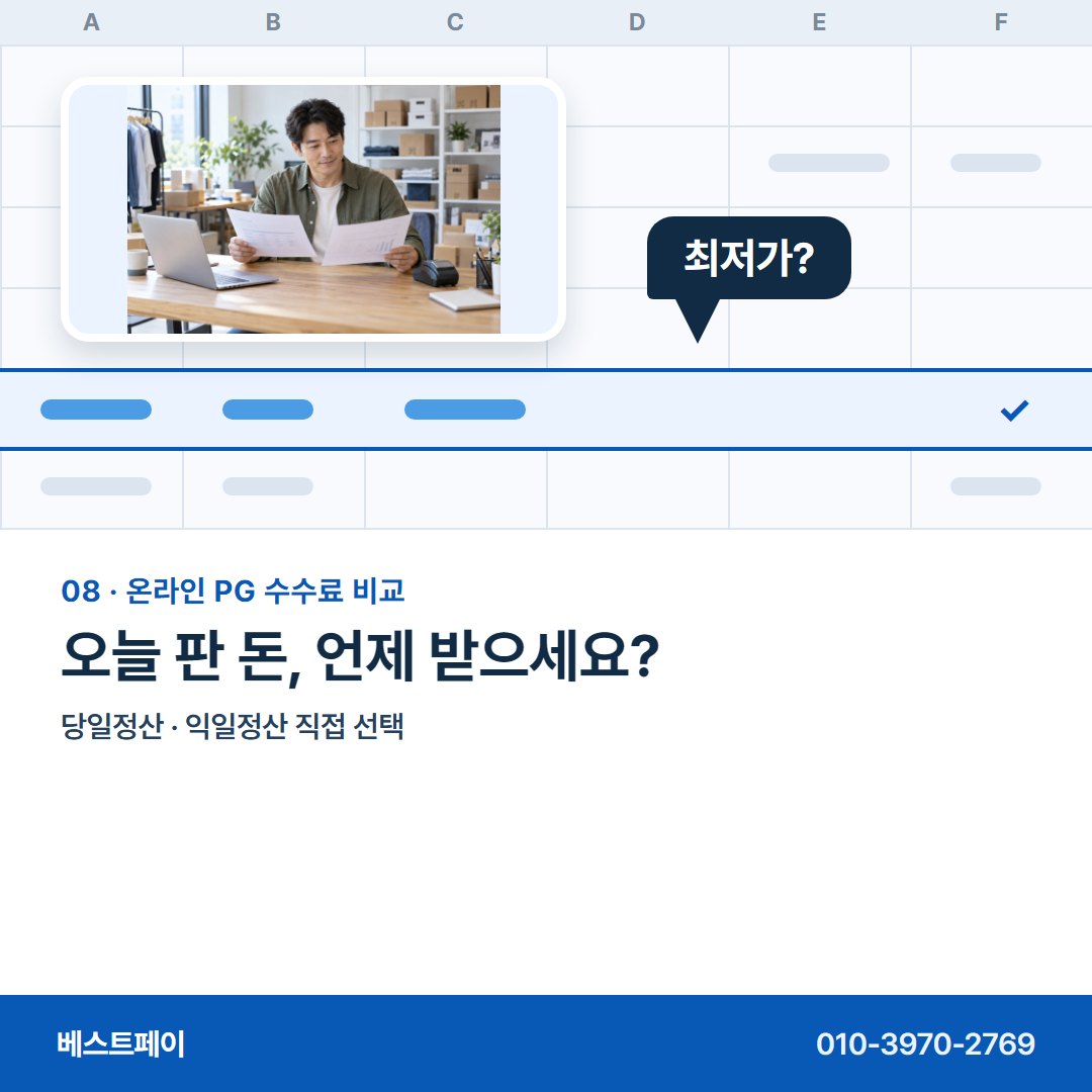 온라인 PG 수수료 비교 오늘 판 돈, 언제 받으세요? — 표의 네 줄을 한 줄씩 풀어 두었어요