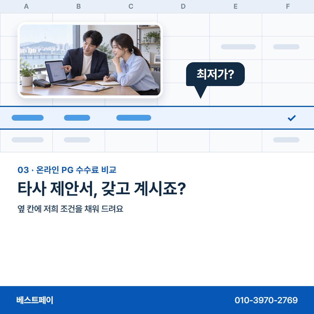 온라인 PG 수수료 비교 타사 제안서, 갖고 계시죠? — 표의 네 줄을 한 줄씩 풀어 두었어요