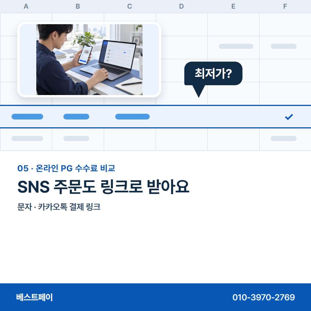 온라인 PG 수수료 비교 SNS 주문도 링크로 받아요 — 표의 네 줄을 한 줄씩 풀어 두었어요